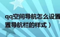 qq空间导航怎么设置透明度（QQ空间怎么设置导航栏的样式）