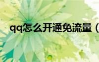 qq怎么开通免流量（qq怎么开通厘米秀）