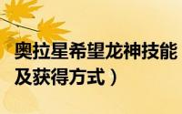奥拉星希望龙神技能（奥拉星七星神龙技能表及获得方式）