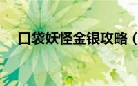 口袋妖怪金银攻略（口袋妖怪金银攻略）