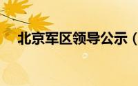 北京军区领导公示（北京军区领导名单）