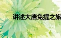 讲述大唐免提之旅如何使用辅助工具