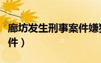 廊坊发生刑事案件嫌犯自首（廊坊发生刑事案件）