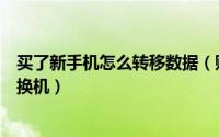 买了新手机怎么转移数据（购买新手机后怎么转移数据一键换机）