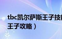 tbc凯尔萨斯王子技能时间轴（tbc凯尔萨斯王子攻略）