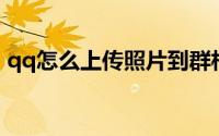 qq怎么上传照片到群相册（QQ怎么上网课）