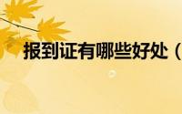 报到证有哪些好处（报到证有哪些用处）