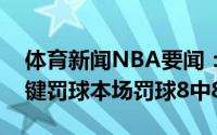 体育新闻NBA要闻：不惧乔治上一场错失关键罚球本场罚球8中8