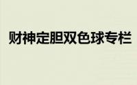 财神定胆双色球专栏（CS到底是什么意思）