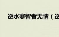 逆水寒智者无情（逆水寒智者无情攻略）