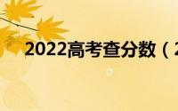 2022高考查分数（2022高考查分入口）