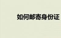 如何邮寄身份证（如何邮件合并）