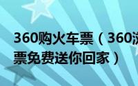 360购火车票（360浏览器免费送火车票飞机票免费送你回家）