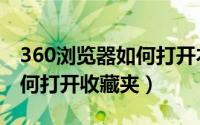 360浏览器如何打开本地视频（360浏览器如何打开收藏夹）