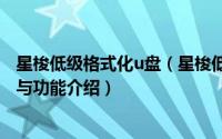 星梭低级格式化u盘（星梭低格工具(u盘格式化)的使用方法与功能介绍）