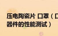 压电陶瓷片 口罩（口罩机换能器、压电陶瓷器件的性能测试）