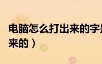 电脑怎么打出来的字是灰色（电脑@怎么打出来的）