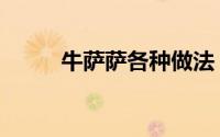 牛萨萨各种做法（牛萨萨的做法）