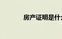 房产证明是什么（房产证明）