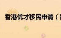 香港优才移民申请（香港优才移民多少钱）