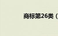 商标第26类（商标第26类）