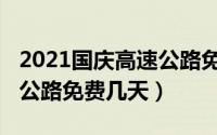 2021国庆高速公路免费时间（2021国庆高速公路免费几天）