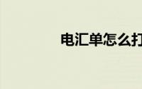 电汇单怎么打印（电汇单）