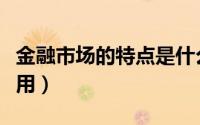 金融市场的特点是什么（金融市场的特点及作用）