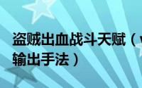 盗贼出血战斗天赋（wow6.2战斗贼天赋属性输出手法）