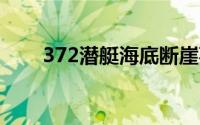 372潜艇海底断崖事件（3721公司）