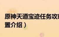 原神天遒宝迹任务攻略（原神天遒宝迹宝藏位置介绍）