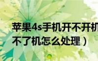 苹果4s手机开不开机怎么办（苹果4s手机开不了机怎么处理）