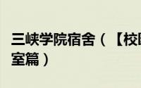 三峡学院宿舍（【校园指南】重庆三峡学院寝室篇）