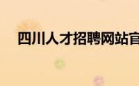 四川人才招聘网站官网（四川人才新政）