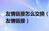 友情链接怎么交换（如何去有效的交换 网站友情链接）