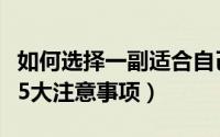 如何选择一副适合自己的眼镜架（选择眼镜架5大注意事项）