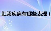 肛肠疾病有哪些表现（肛肠疾病有哪些症状）
