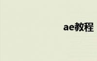 ae教程（AE里）
