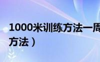1000米训练方法一周具体内容（1000米训练方法）