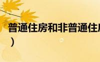 普通住房和非普通住房有什么区别（普通住房）