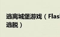 逃离城堡游戏（Flash游戏攻略[45]废弃城堡逃脱）