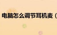 电脑怎么调节耳机麦（电脑怎么添加e盘f盘）