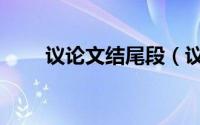 议论文结尾段（议论文结尾怎么写）