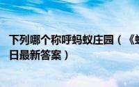 下列哪个称呼蚂蚁庄园（《蚂蚁庄园》对妻子的称呼10月17日最新答案）