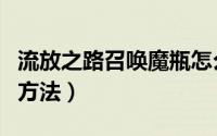 流放之路召唤魔瓶怎么用（流放之路魔瓶使用方法）