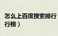 怎么上百度搜索排行（如何查看百度搜索的排行榜）