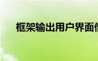 框架输出用户界面僧曰界面插件撌公曰