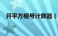 开平方根号计算器（开方/开根号计算器）
