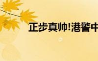正步真帅!港警中式步操培训结业