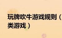 玩牌吹牛游戏规则（如何玩“吹牛”——牌类游戏）